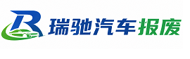 扶沟县瑞驰｜汽车报废回收｜车辆正规销户上门拖车